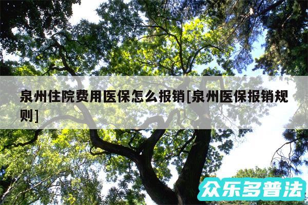 泉州住院费用医保怎么报销及泉州医保报销规则