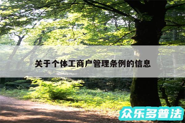关于个体工商户管理条例的信息