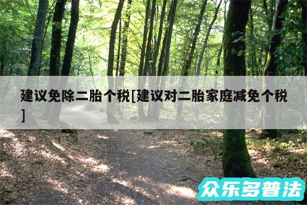 建议免除二胎个税及建议对二胎家庭减免个税