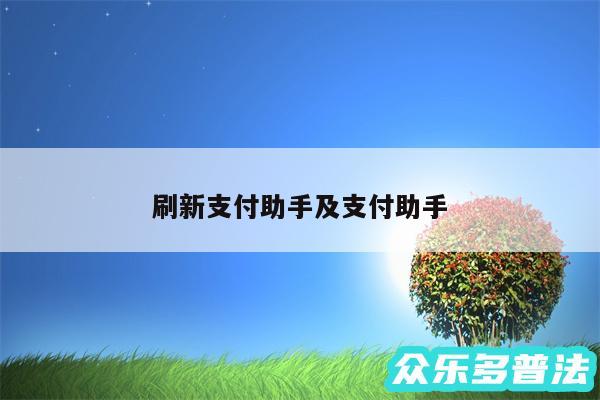 刷新支付助手及支付助手