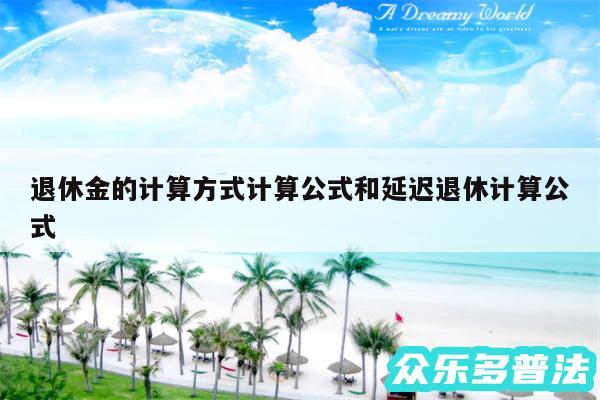 退休金的计算方式计算公式和延迟退休计算公式