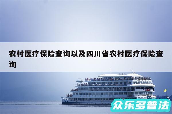 农村医疗保险查询以及四川省农村医疗保险查询