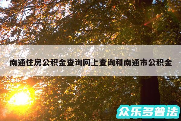 南通住房公积金查询网上查询和南通市公积金