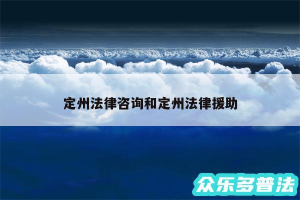定州法律咨询和定州法律援助