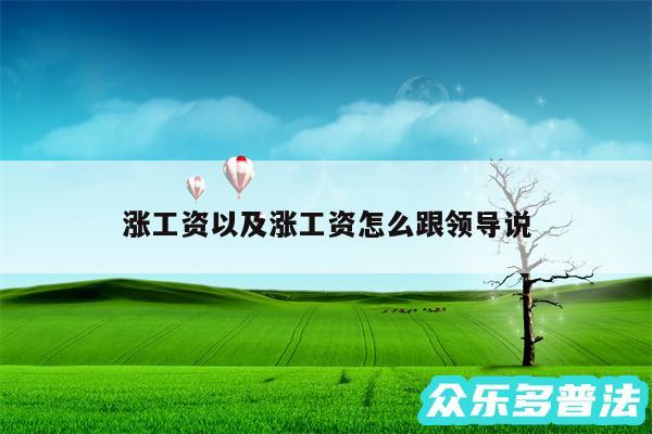 涨工资以及涨工资怎么跟领导说