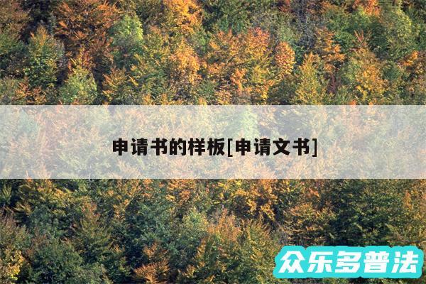 申请书的样板及申请文书