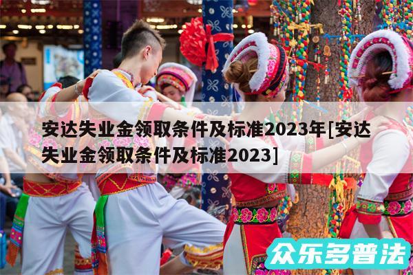 安达失业金领取条件及标准2024年及安达失业金领取条件及标准2024