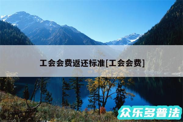 工会会费返还标准及工会会费