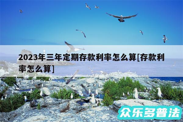 2024年三年定期存款利率怎么算及存款利率怎么算