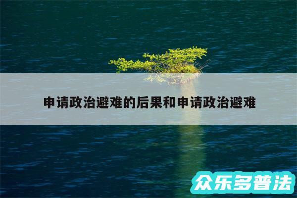 申请政治避难的后果和申请政治避难