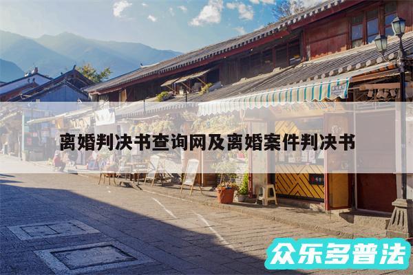 离婚判决书查询网及离婚案件判决书