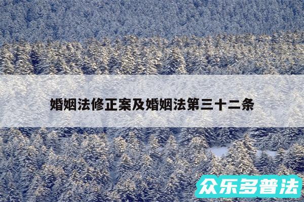婚姻法修正案及婚姻法第三十二条