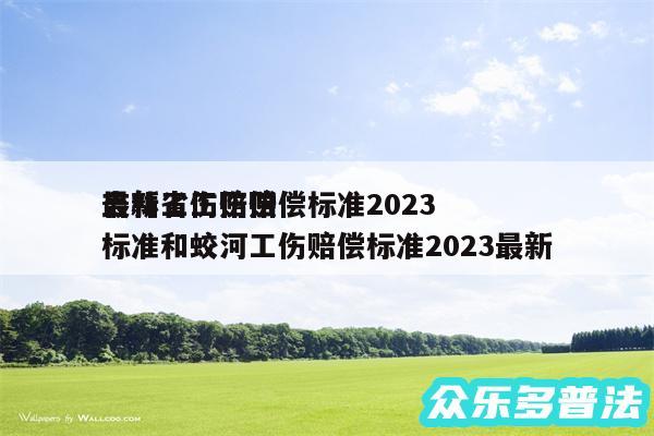 吉林省工伤赔偿标准2024
最新工伤赔偿标准和蛟河工伤赔偿标准2024最新