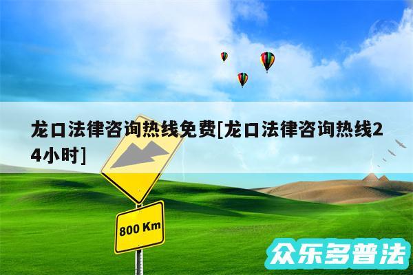 龙口法律咨询热线免费及龙口法律咨询热线24小时