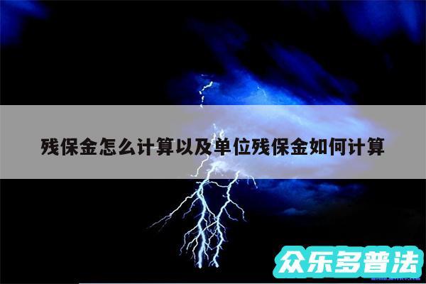 残保金怎么计算以及单位残保金如何计算