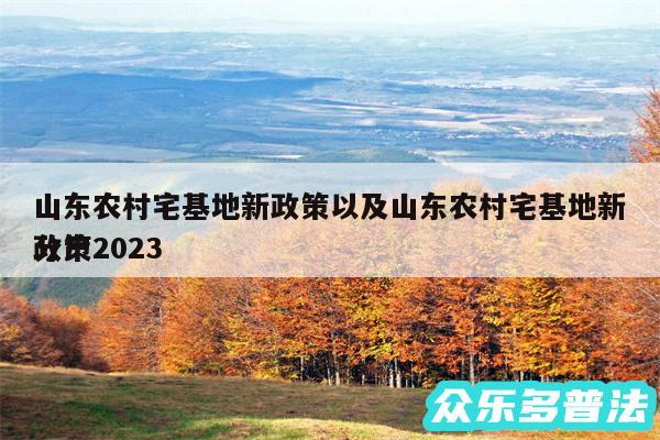 山东农村宅基地新政策以及山东农村宅基地新政策2024
分户