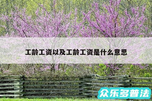 工龄工资以及工龄工资是什么意思