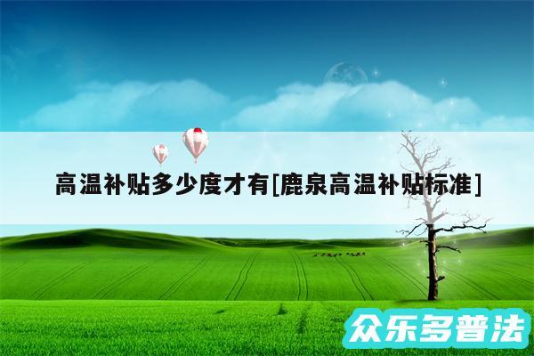 高温补贴多少度才有及鹿泉高温补贴标准