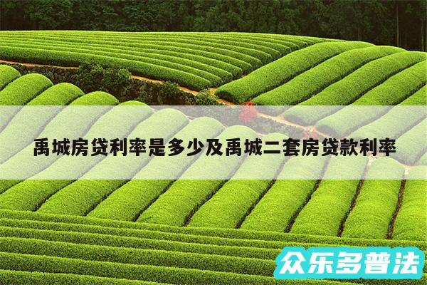 禹城房贷利率是多少及禹城二套房贷款利率