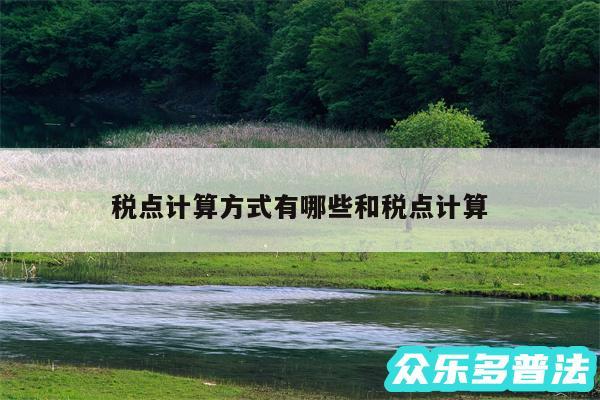 税点计算方式有哪些和税点计算