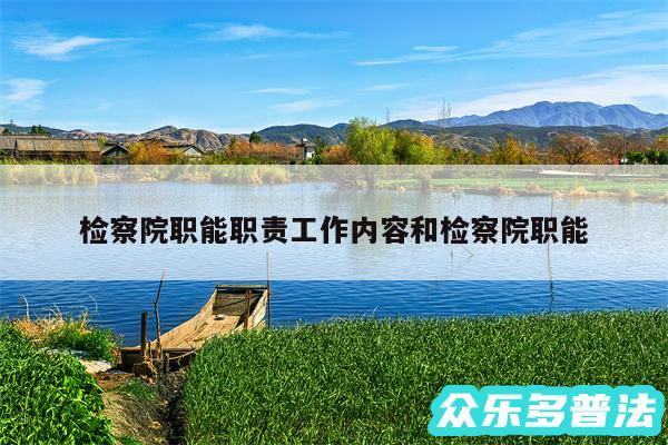 检察院职能职责工作内容和检察院职能