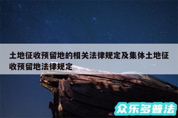 土地征收预留地的相关法律规定及集体土地征收预留地法律规定