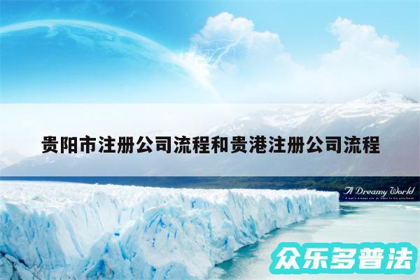 贵阳市注册公司流程和贵港注册公司流程