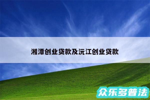 湘潭创业贷款及沅江创业贷款