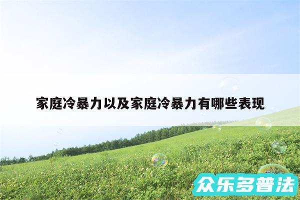 家庭冷暴力以及家庭冷暴力有哪些表现