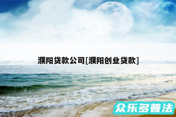 濮阳贷款公司及濮阳创业贷款