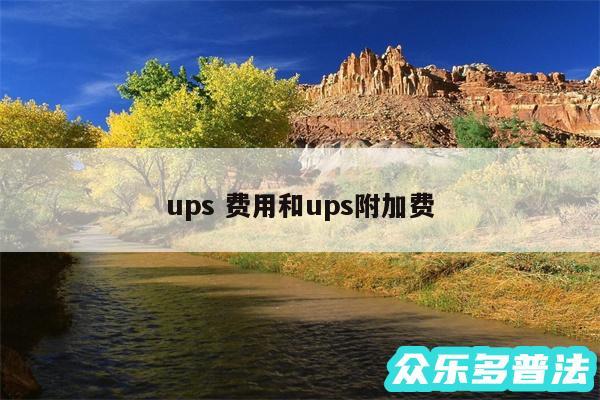 ups 费用和ups附加费