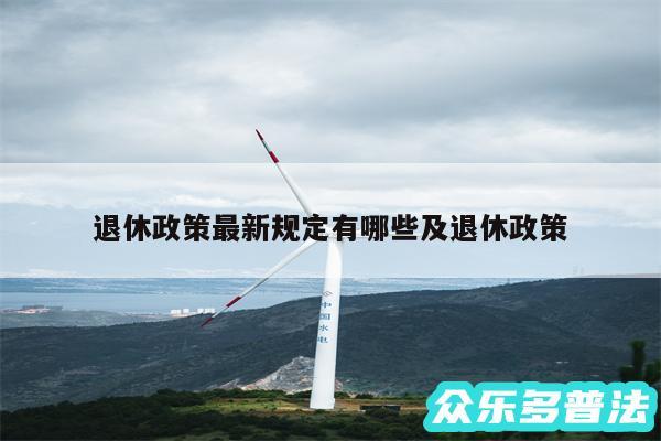 退休政策最新规定有哪些及退休政策