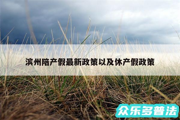 滨州陪产假最新政策以及休产假政策