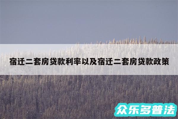 宿迁二套房贷款利率以及宿迁二套房贷款政策