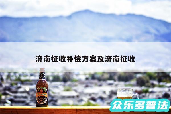 济南征收补偿方案及济南征收