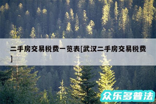 二手房交易税费一览表及武汉二手房交易税费