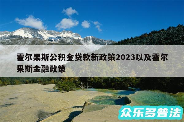 霍尔果斯公积金贷款新政策2024以及霍尔果斯金融政策