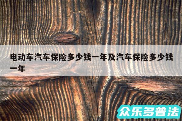 电动车汽车保险多少钱一年及汽车保险多少钱一年