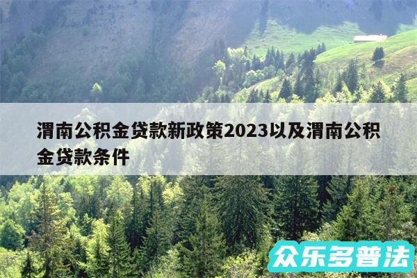 渭南公积金贷款新政策2024以及渭南公积金贷款条件