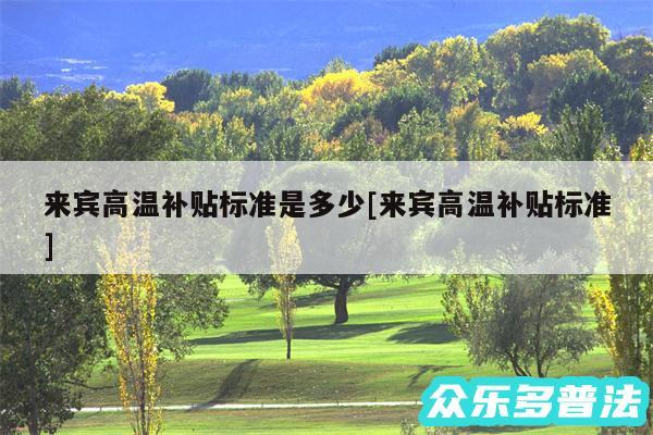 来宾高温补贴标准是多少及来宾高温补贴标准