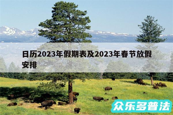 日历2024年假期表及2024年春节放假安排