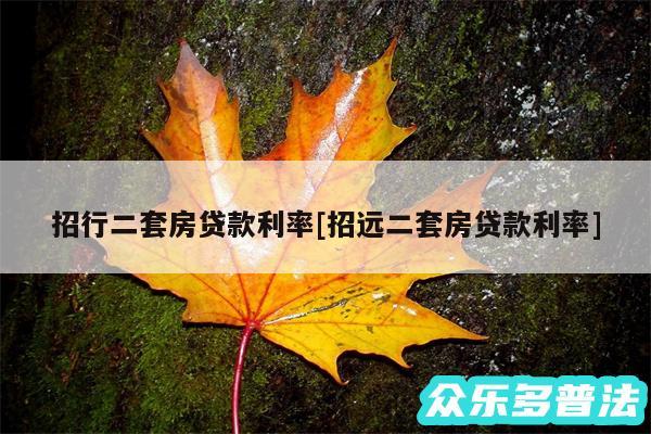 招行二套房贷款利率及招远二套房贷款利率