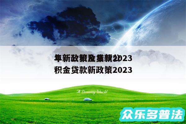 阜新公积金贷款2024年新政策及阜新公积金贷款新政策2024