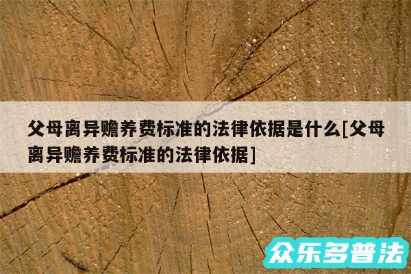 父母离异赡养费标准的法律依据是什么及父母离异赡养费标准的法律依据