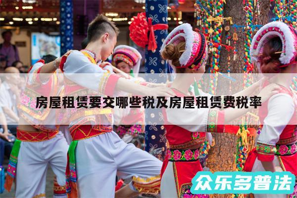 房屋租赁要交哪些税及房屋租赁费税率