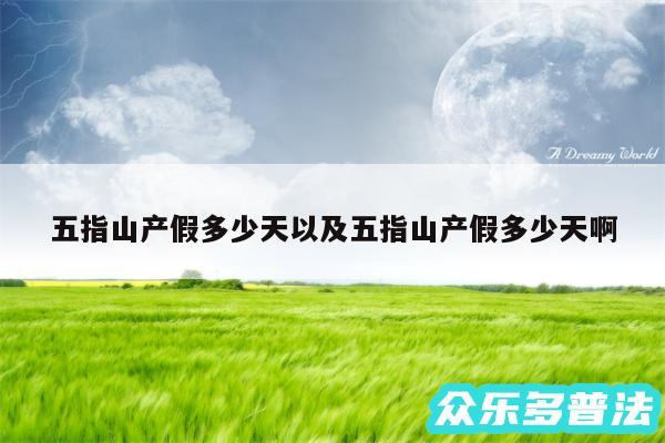 五指山产假多少天以及五指山产假多少天啊