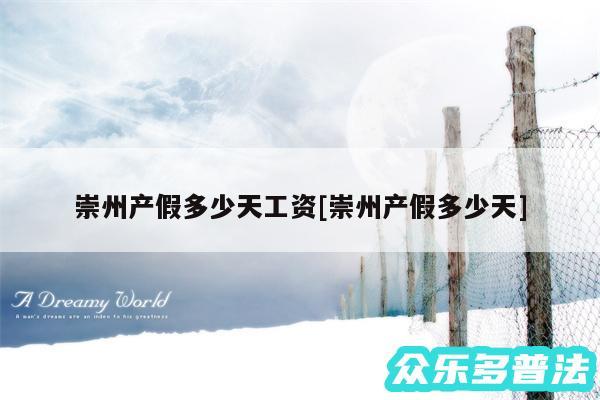 崇州产假多少天工资及崇州产假多少天