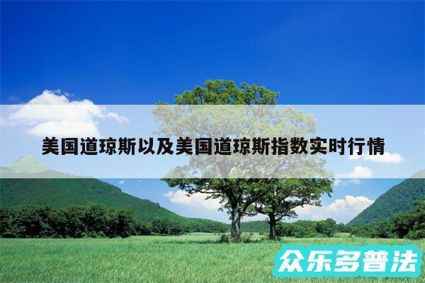 美国道琼斯以及美国道琼斯指数实时行情