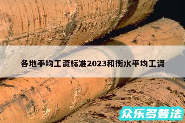各地平均工资标准2024和衡水平均工资
