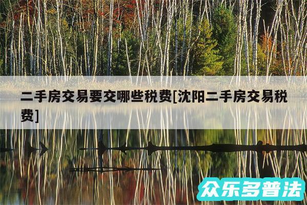二手房交易要交哪些税费及沈阳二手房交易税费